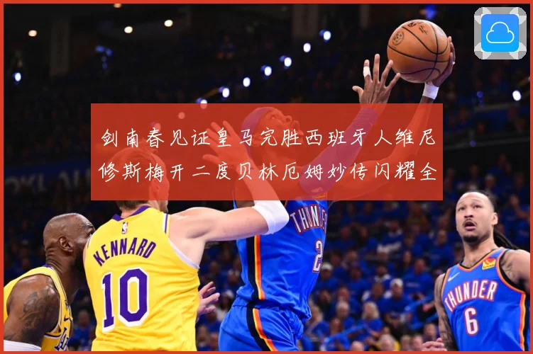 剑南春见证皇马完胜西班牙人维尼修斯梅开二度贝林厄姆妙传闪耀全战术观察-深度解析