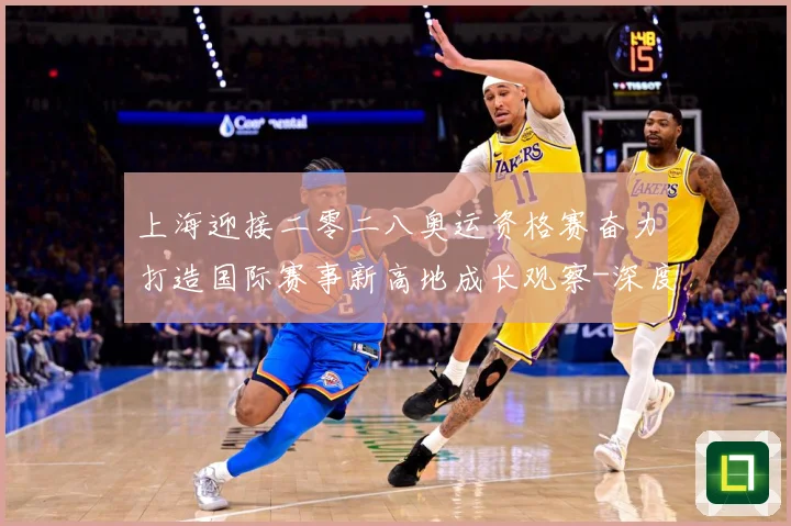 上海迎接二零二八奥运资格赛奋力打造国际赛事新高地成长观察-深度解析