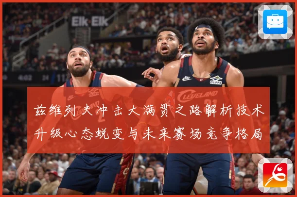 兹维列夫冲击大满贯之路解析技术升级心态蜕变与未来赛场竞争格局展望-深度解析