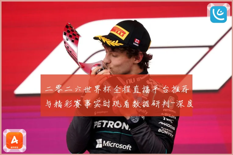 二零二六世界杯全程直播平台推荐与精彩赛事实时观看数据研判-深度解析