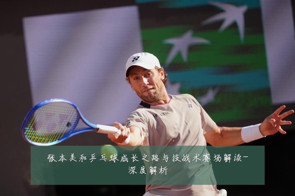 张本美和乒乓球成长之路与技战术赛场解读-深度解析