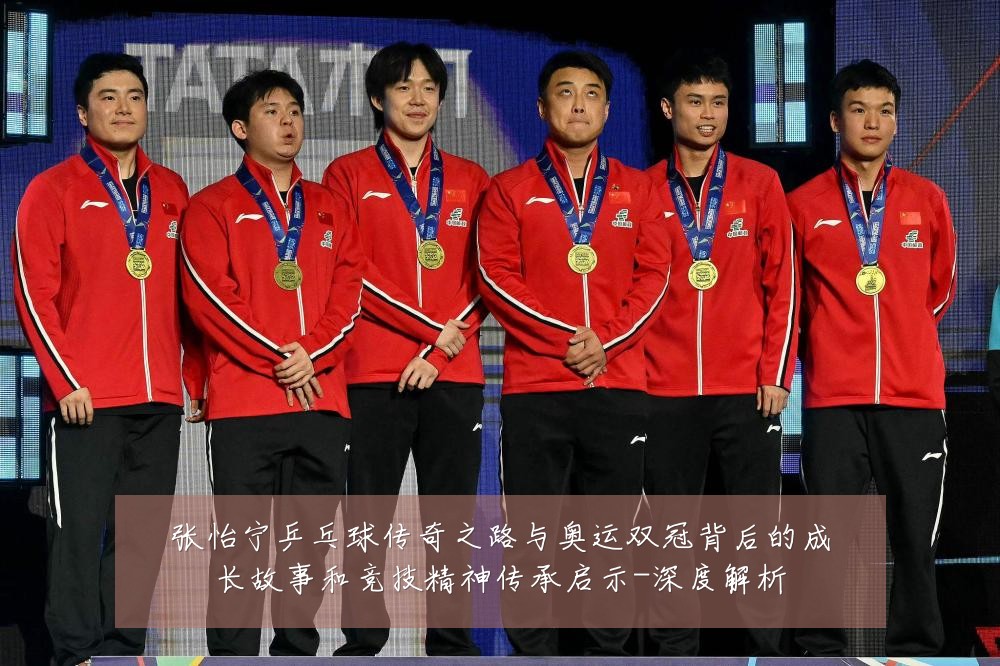 张怡宁乒乓球传奇之路与奥运双冠背后的成长故事和竞技精神传承启示-深度解析