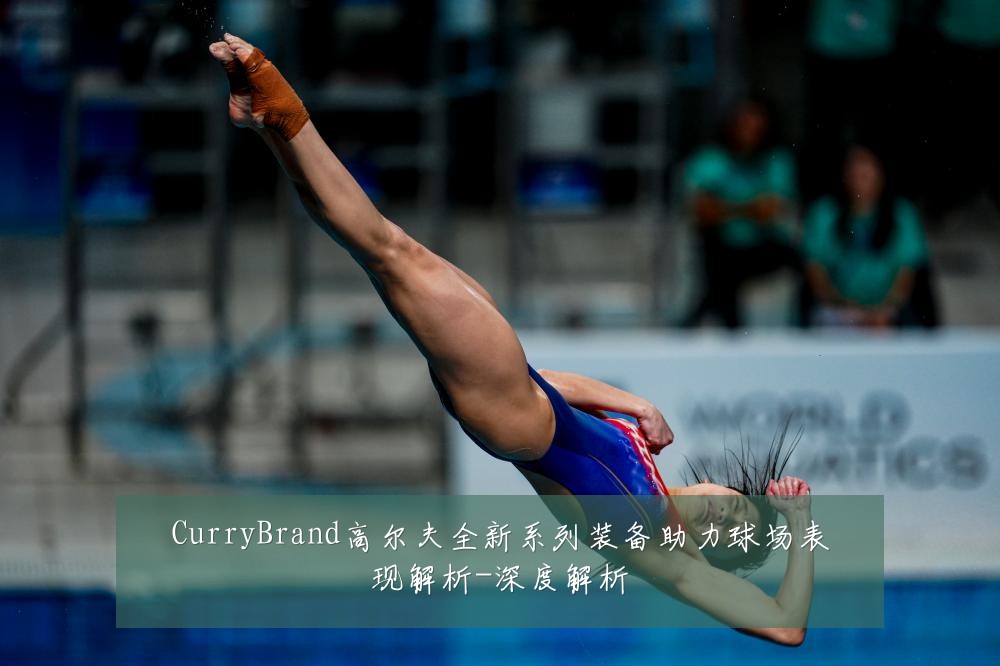 CurryBrand高尔夫全新系列装备助力球场表现解析-深度解析