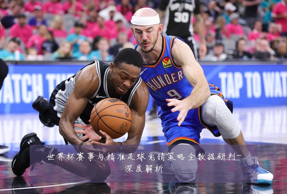世界杯赛事与精准足球竞猜策略全数据研判-深度解析