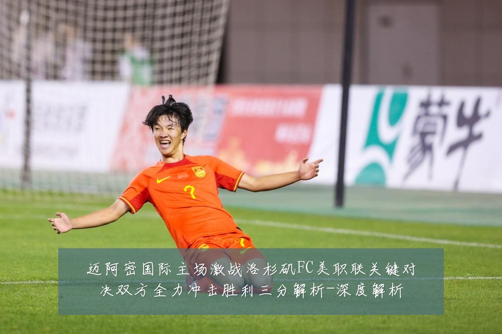 迈阿密国际主场激战洛杉矶FC美职联关键对决双方全力冲击胜利三分解析-深度解析